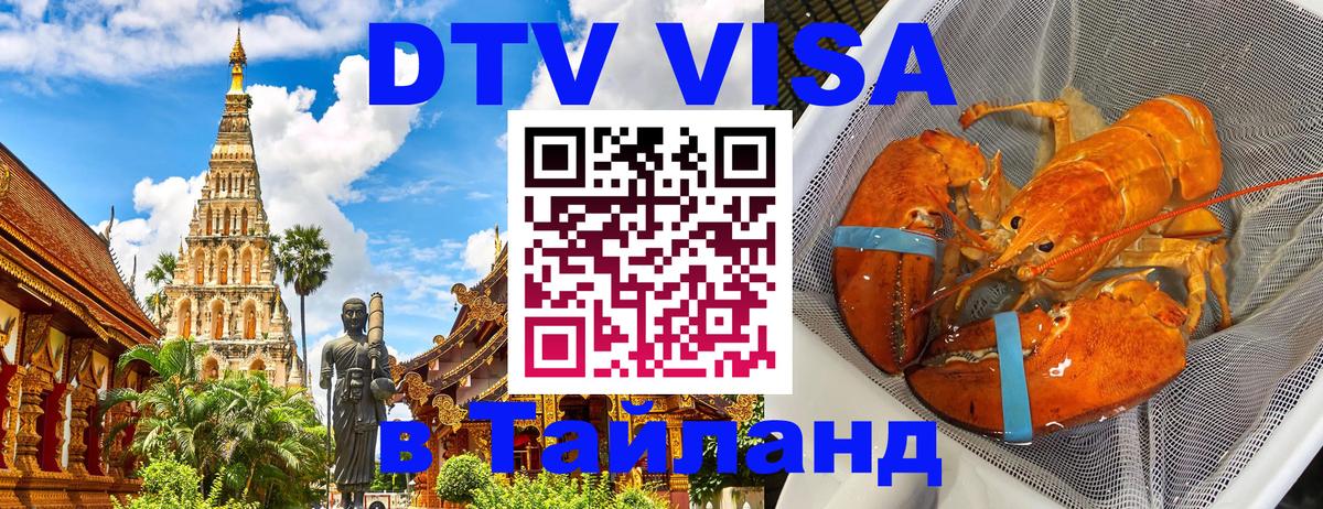 Оформить DTV визу в Тайланд 